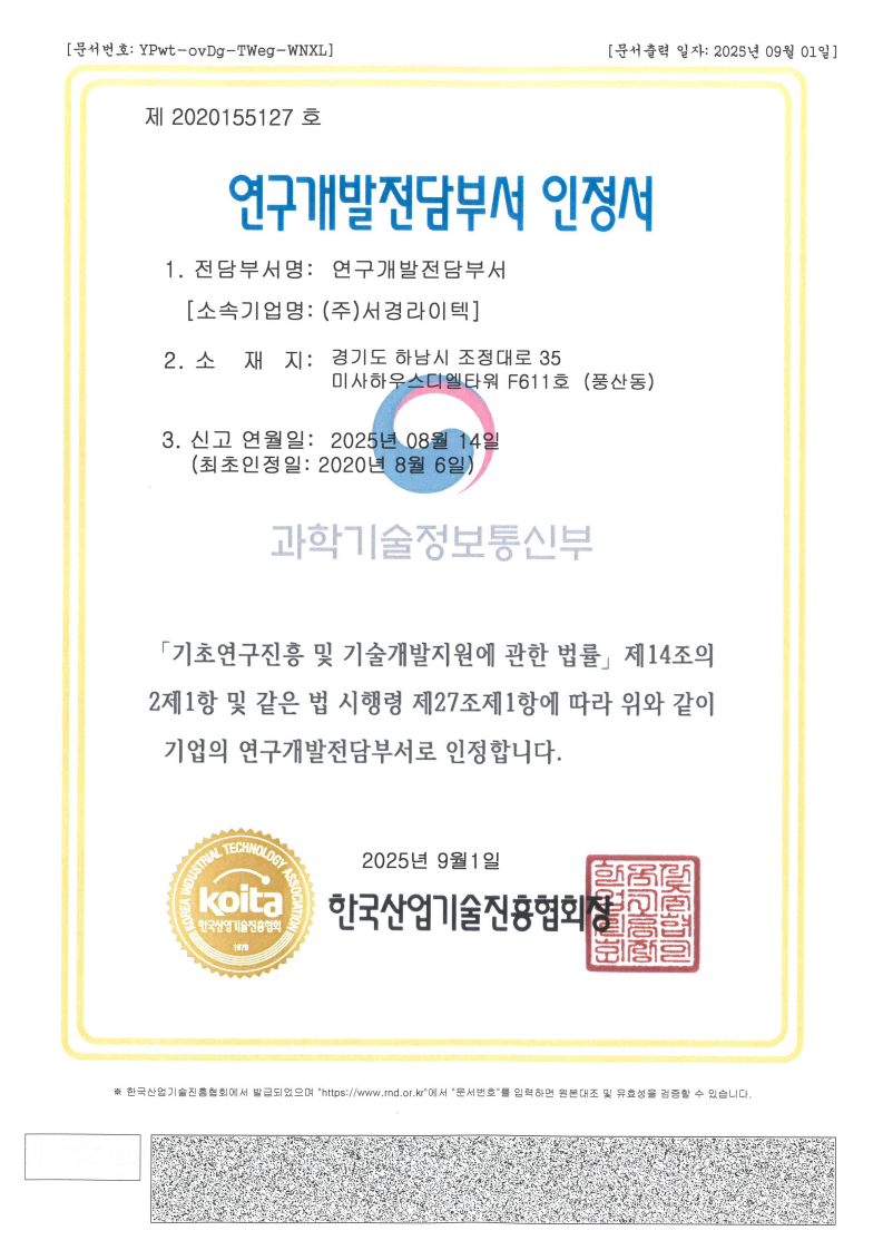 20250901_연구개발전담부서 인정서_1.png