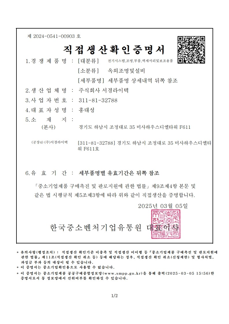 20250305_직접생산확인증명서_1.jpeg