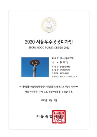 첨부_2020서울우수공공디자인(SPL3900-WT60).jpg