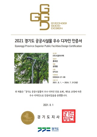 경기도 공공시설물 우수 디자인 인증서_SP020_DESIGN-21-06_1.jpeg