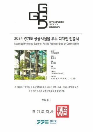 경기도 공공시설물 우수 디자인 인증서_SP021_DESIGN-24-49_1.jpeg